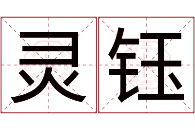 灵钰名字寓意