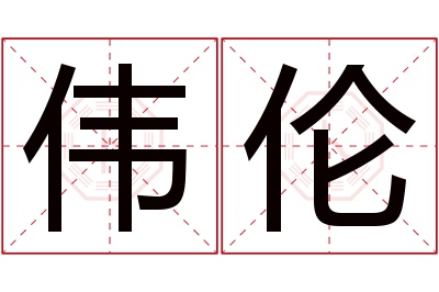 伟伦名字寓意