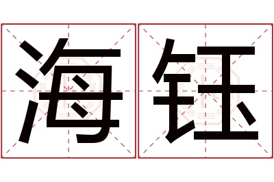 海钰名字寓意