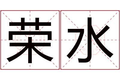 荣水名字寓意