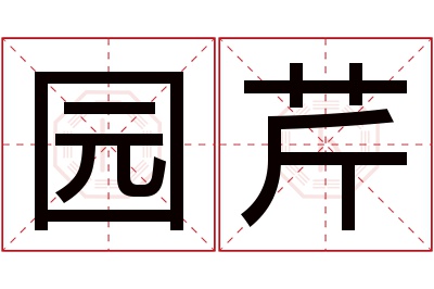 园芹名字寓意