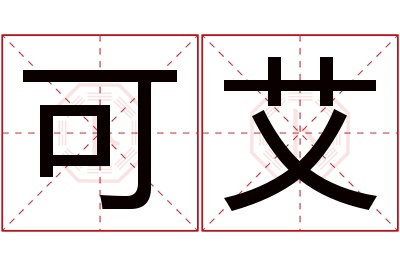 可艾名字寓意