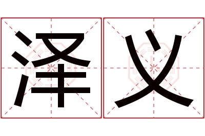 泽义名字寓意