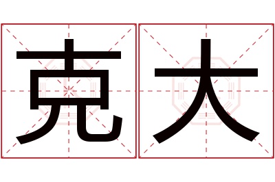 克大名字寓意