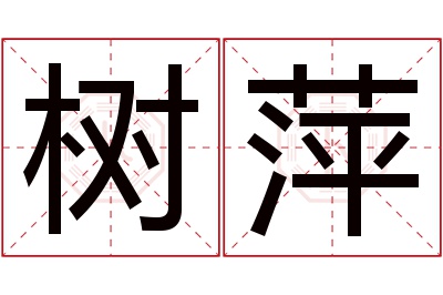 树萍名字寓意