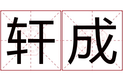 轩成名字寓意