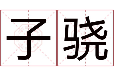 子骁名字寓意