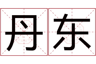 丹东名字寓意