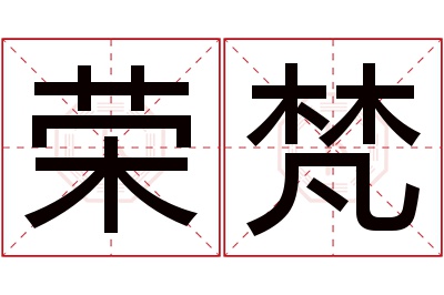 荣梵名字寓意