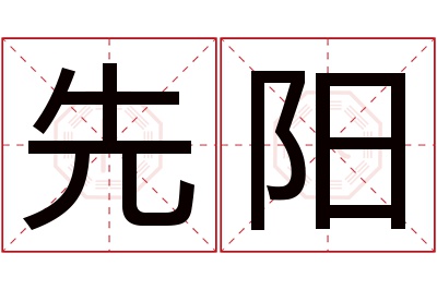 先阳名字寓意