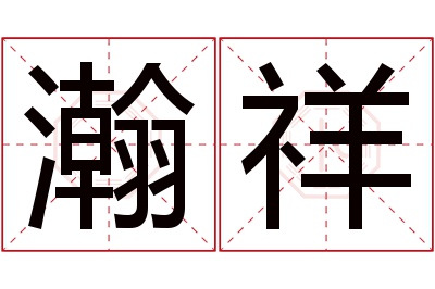 瀚祥名字寓意