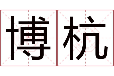 博杭名字寓意