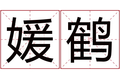 媛鹤名字寓意