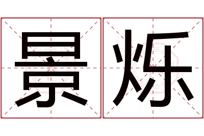 景烁名字寓意