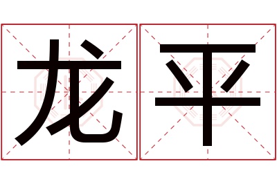 龙平名字寓意