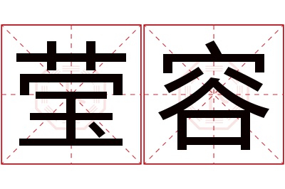 莹容名字寓意