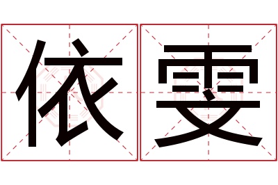 依雯名字寓意