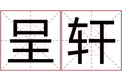 呈轩名字寓意