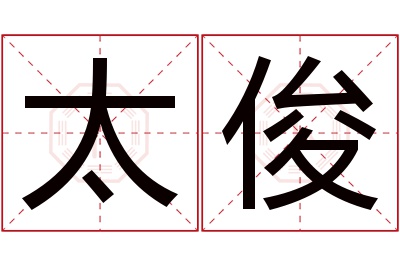 太俊名字寓意