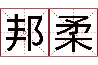 邦柔名字寓意