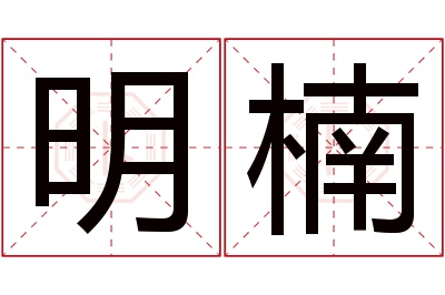 明楠名字寓意