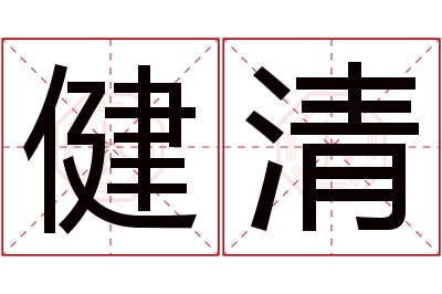 健清名字寓意