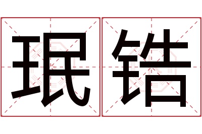 珉锆名字寓意