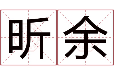 昕余名字寓意