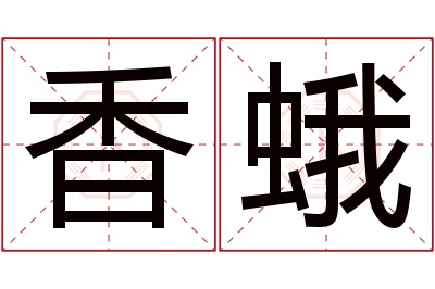 香蛾名字寓意