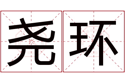 尧环名字寓意