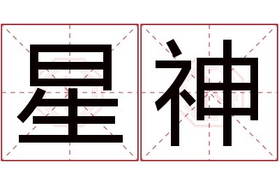 星神名字寓意