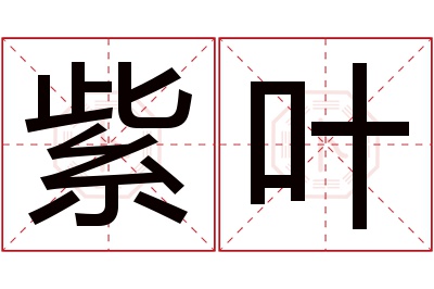 紫叶名字寓意