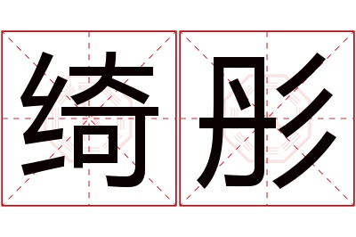 绮彤名字寓意