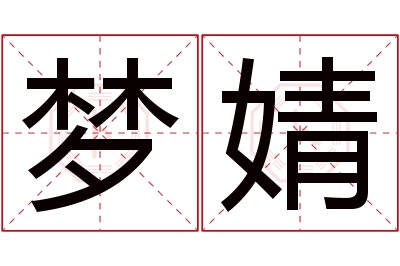 梦婧名字寓意