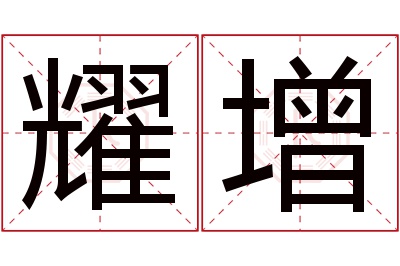 耀增名字寓意