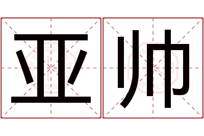 亚帅名字寓意