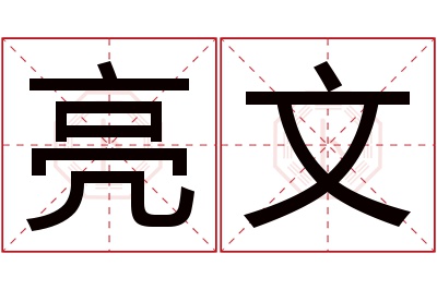 亮文名字寓意