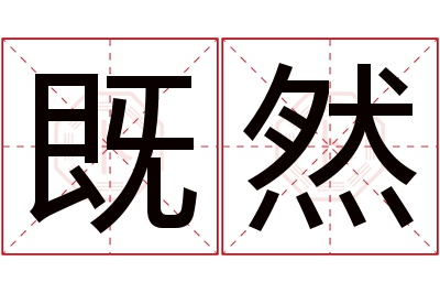 既然名字寓意