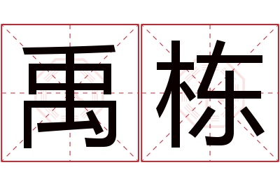 禹栋名字寓意