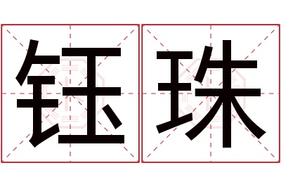 钰珠名字寓意