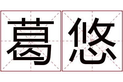 葛悠名字寓意