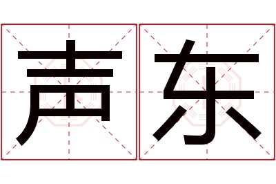 声东名字寓意