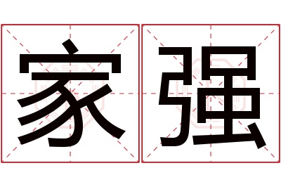 家强名字寓意