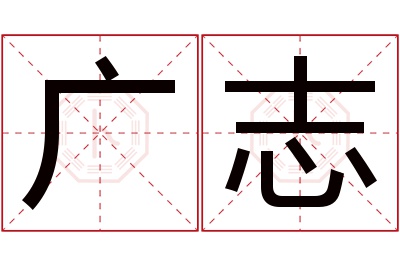 广志名字寓意