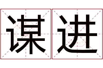 谋进名字寓意