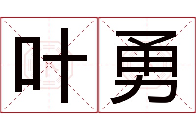 叶勇名字寓意