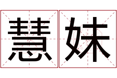 慧妹名字寓意