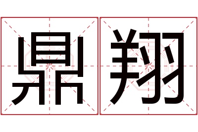 鼎翔名字寓意