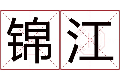 锦江名字寓意