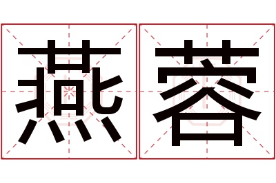 燕蓉名字寓意